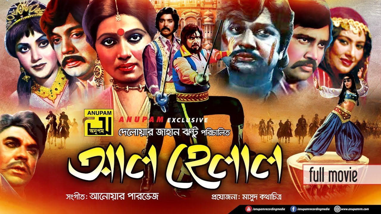 Al Helal | আল হেলাল | Shohel Rana, Notun, Alamgir & Rozina | Bangla Full Movie