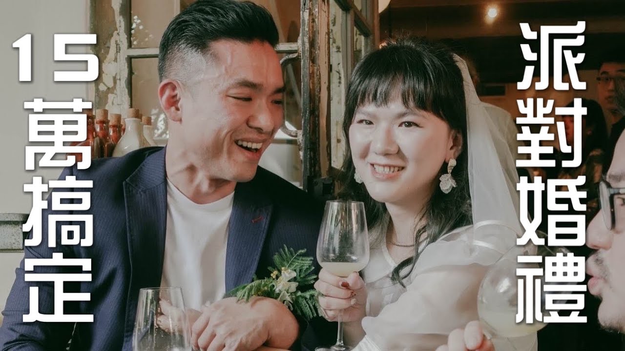 15萬搞定戶外派對婚禮！淘寶婚紗值得嗎？場地選對婚禮就完成80%｜不喜歡傳統婚禮的新人必看｜蛋殼居日記