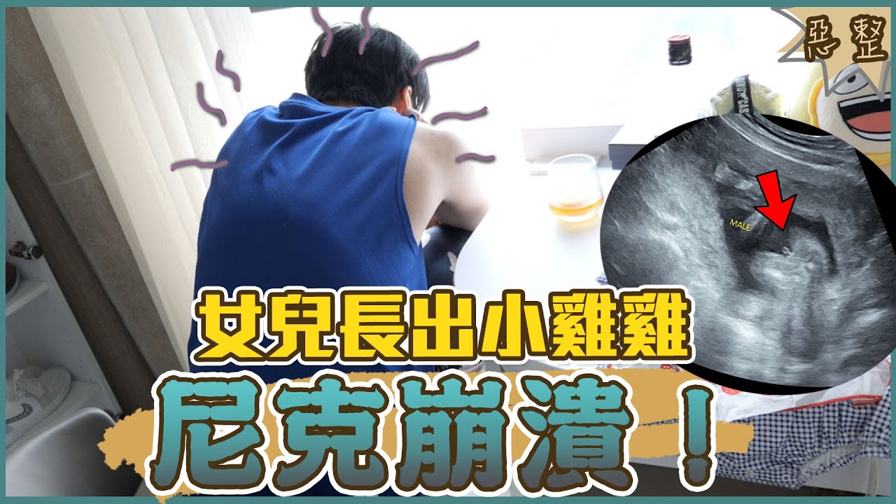 這群人尼克｜Ashly｜女兒長出小雞雞 尼克崩潰