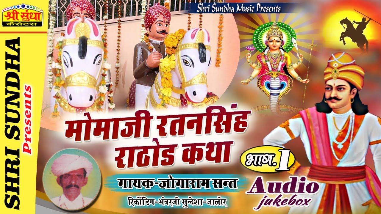 मोमाजी रतनसिंह राठौड़ कथा (भाग -01 ) गायक : जोगाराम संत | Momaji Ratansingh Rathore | राजस्थानी कथा