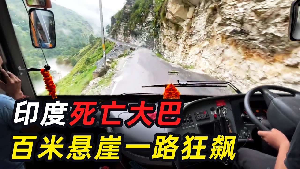 印度狂飙大巴，百米悬崖不踩刹车，赶着去投胎！