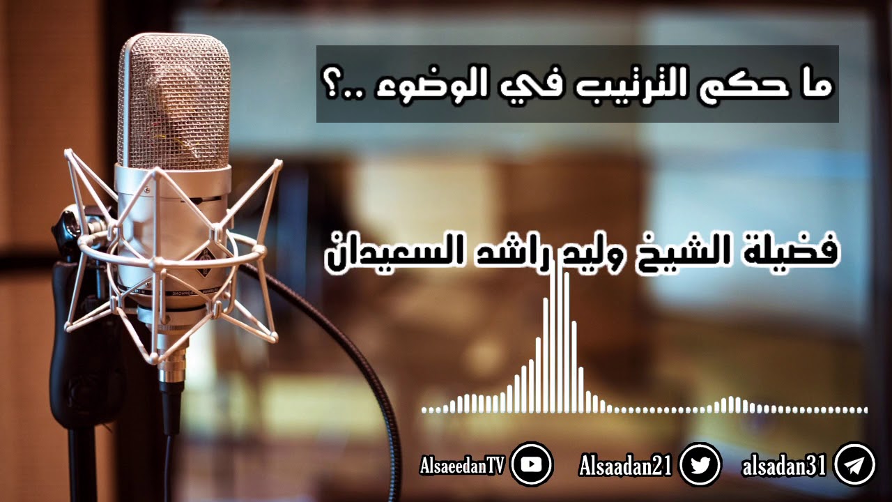 ما حكم الترتيب في الوضوء ..؟ | فضيلة الشيخ وليد السعيدان - حفظه الله