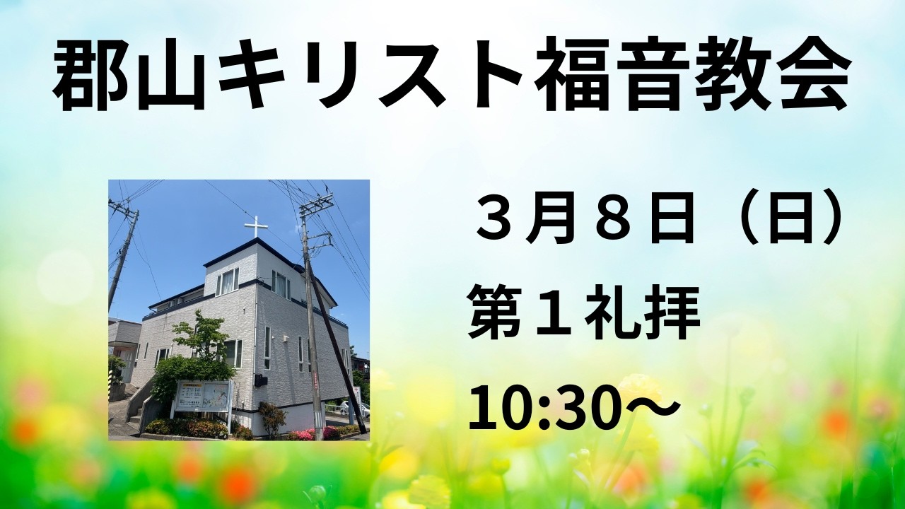 2026年3月8日 郡山キリスト福音教会 第１礼拝