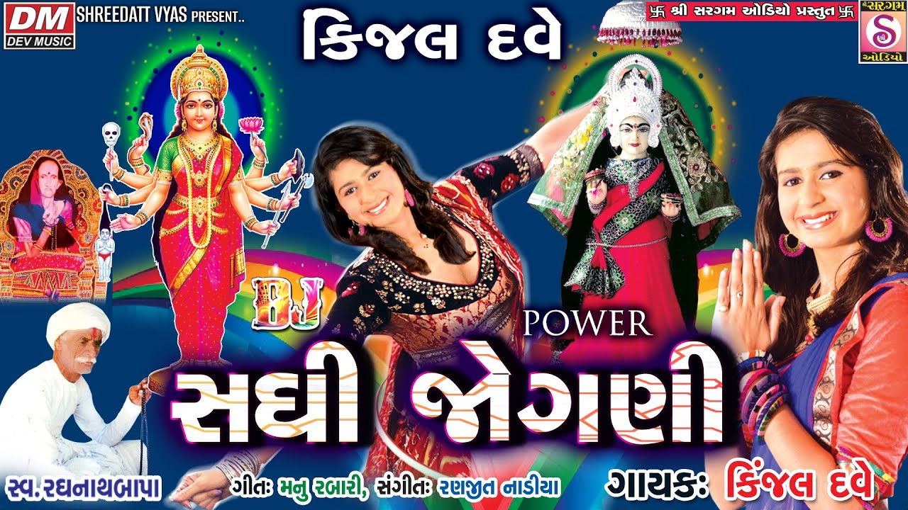 Kinjal Dave - Power Jogani Na Namno| Garba - DJ Navratri 2023