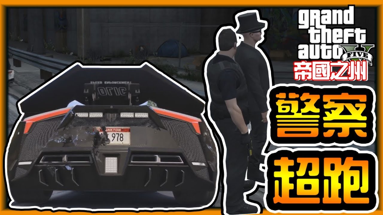 【阿杰】終於不是瑪莎拉蒂了，改換超跑警車!! (GTA FiveM RP 帝國之州 日常精華)