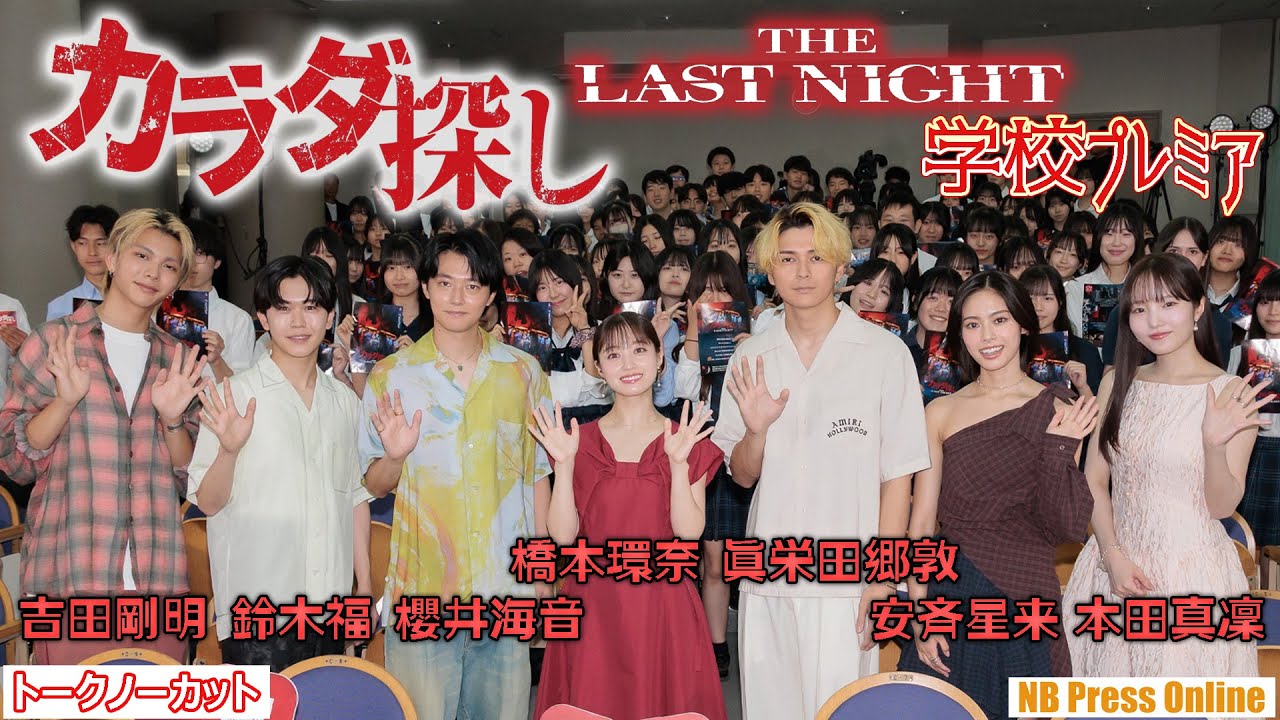 生徒たち大歓喜！橋本環奈、眞栄田郷敦らサプライズ登場＆投げキッス！映画『カラダ探し THE LAST NIGHT』学校プレミア