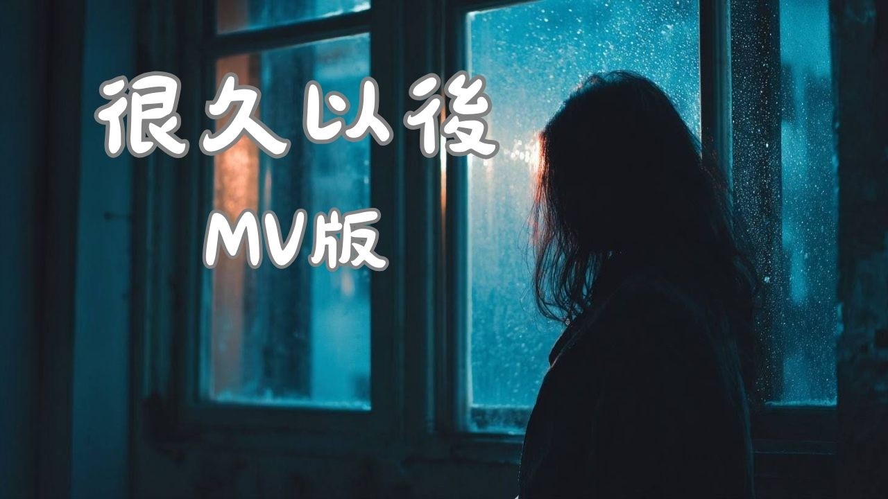 【音月人】《很久以後》MV版｜聽到副歌直接眼淚掉下來的中文情歌