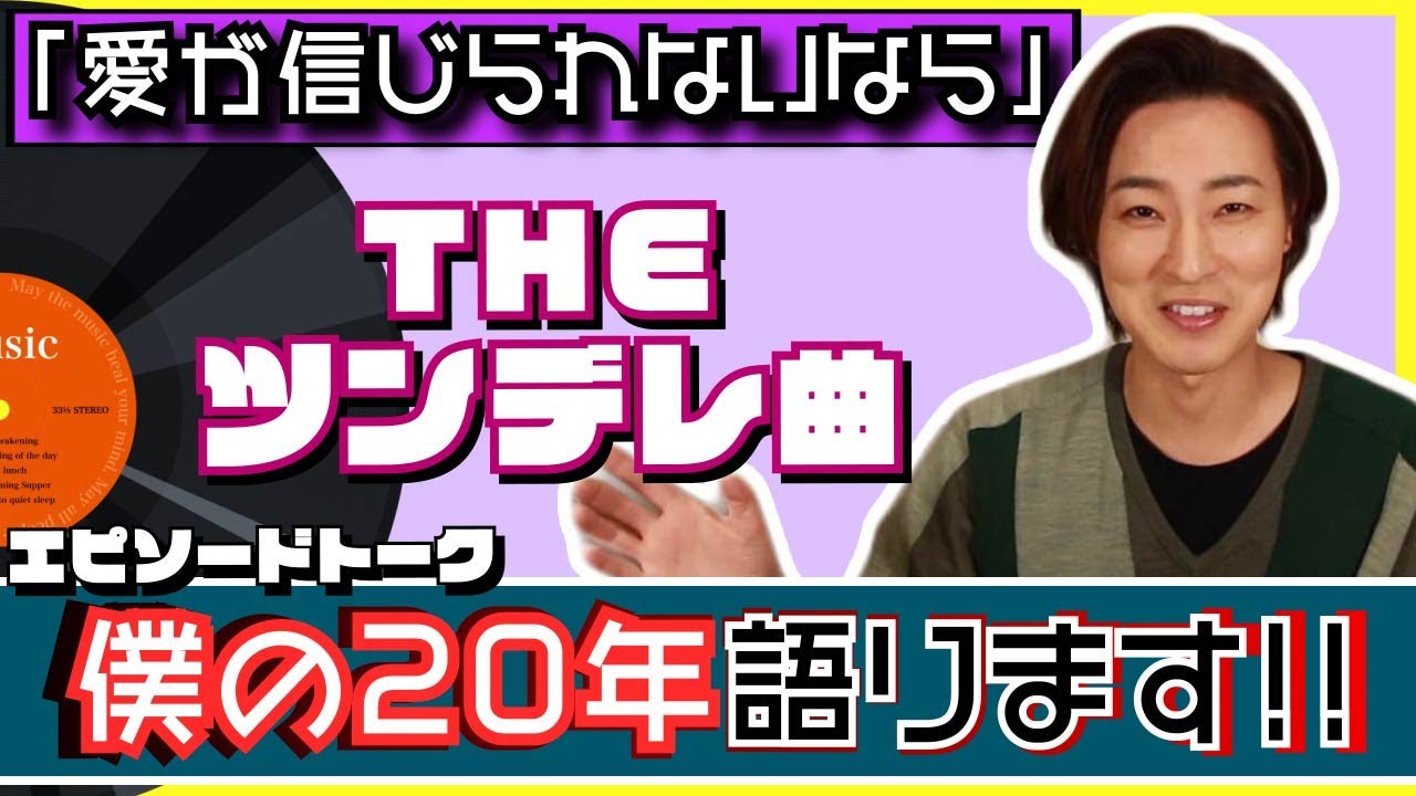 山内惠介17枚目のシングル「愛が信じられないなら」エピソードトーク【僕の20年語ります】