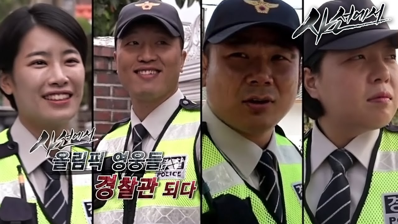 사선에서 - 올림픽 영웅들, 경찰관 되다!_#001