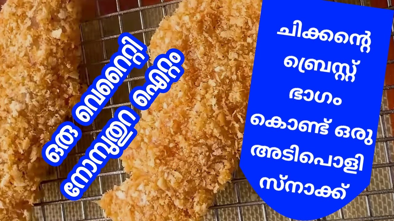 ചിക്കൻ്റെ ബ്രെസ്റ്റ് ഭാഗം കൊണ്ട് ഒരു അടിപൊളി സ്നാക്ക്/ഒരു വെറൈറ്റി നോമ്പുതുറ വിഭവം