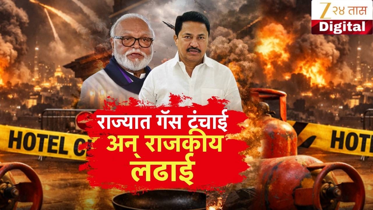 Special Report | गॅस टंचाई,राजकीय लढाई, आरोप प्रत्यारोपांच्या फैरी Zee24Taas
