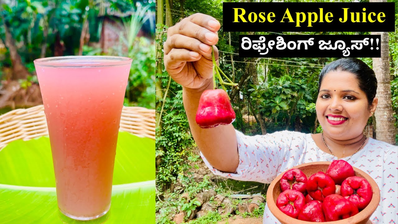 ದಿಢೀರಾಗಿ ದೇಹದ ಉಷ್ಣತೆ ಕಡಿಮೆ ಮಾಡಲಿಕ್ಕೆ ಈ ಜ್ಯೂಸ್ ಕುಡಿಯಿರಿ । Rose Apple Juice