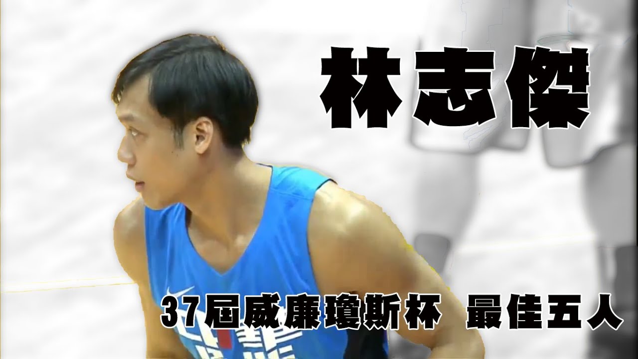林志傑 整屆精華 37屆威廉瓊斯盃 最佳五人