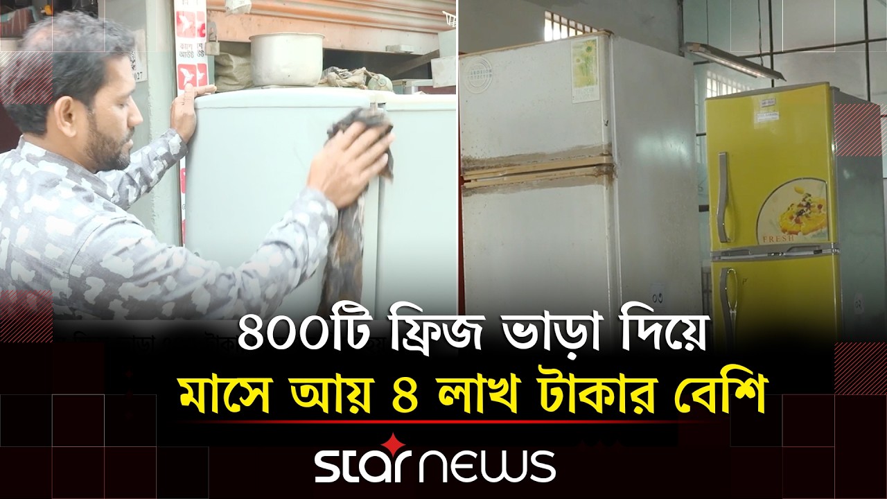 বরিশালে ফ্রিজ ভাড়ার ব্যবসা করে ভাগ্য বদলিয়েছেন খায়রুল | Star News