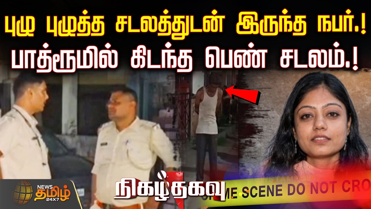 NIGAZHTHAGAVU | புழு புழுத்த சடலத்துடன் இருந்த நபர்.!பாத்ரூமில் கிடந்த பெண் சடலம்.! | Crime News