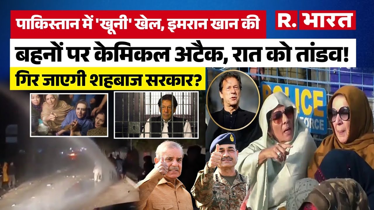 Pakistan News: Imran Khan की बहनों के साथ जेल के बाहर बदसलूकी, Munir के इशारे पर चल रही सरकार? | Pak