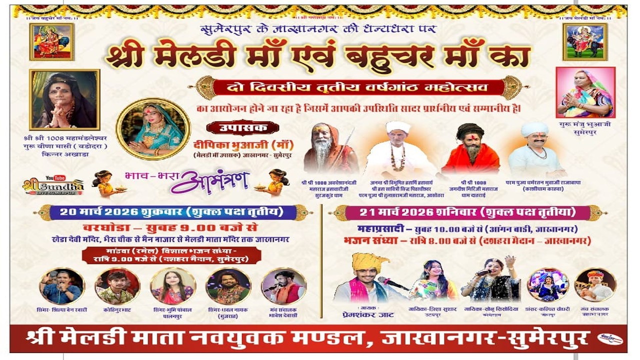 श्री मेलडी माँ एवं बहुचर माँ  ( रमेल ) जाखानागर ( सुमेरपुर )  शिल्पा बेन , भूमि पांवल , धवल नायक