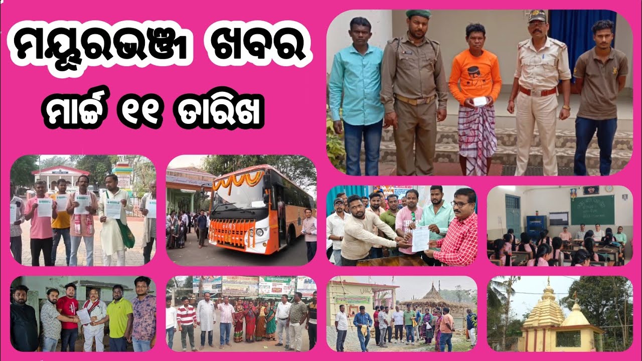 ମାର୍ଚ୍ଚ ୧୧ ମୟୂରଭଞ୍ଜ ଖବର | Dally Speed News | Full Update News | Mayurbhanj Public News | Episode192