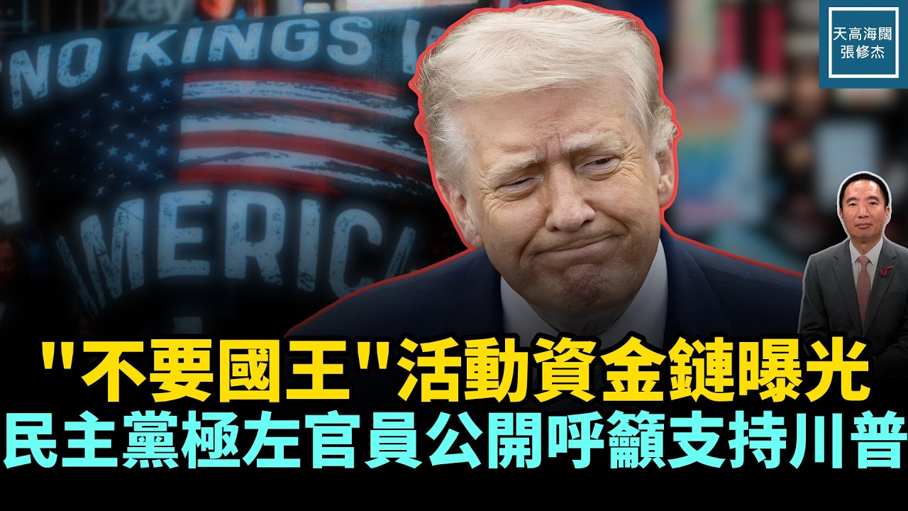 『不要國王』活動資金鏈曝光，民主黨極左官員公開呼籲支持川普｜天高海闊 20260330｜#美國  #政治  #川普  #nokings