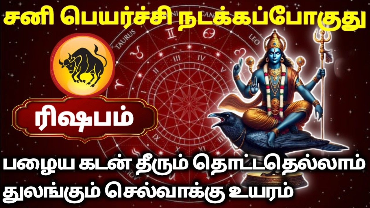 ரிஷபம் சனிப்பெயர்ச்சி  நடக்கப்போகுது தொட்டதெல்லாம் துலங்கும் செல்வம் சேரும் புதிய காதல் உருவாகும்!