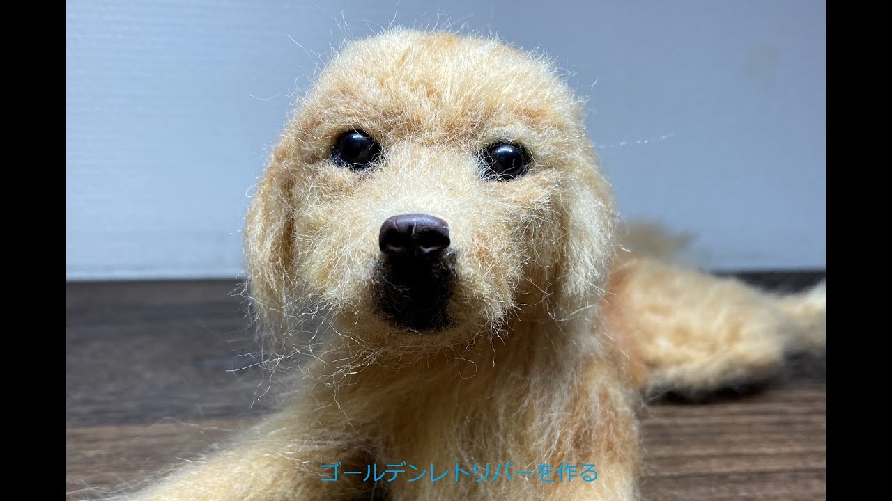 羊毛フェルトでゴールデンレトリバーを作る。Part1 顔をつくる。Making a Golden Retriever Face with needle felting.