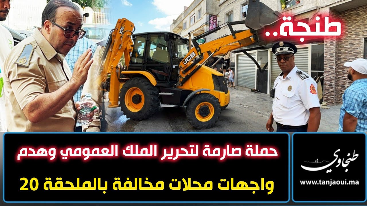 طنجة.. حملة صارمة لتحرير الملك العمومي وهدم واجهات محلات مخالفة بالملحقة 20