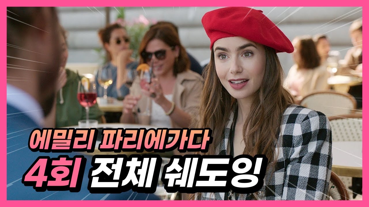 [에밀리 파리에 가다 4회] 원어민이 일상생활에서 정말 자주쓰는 표현이 가득한 미드! (PDF대본 스크립트)