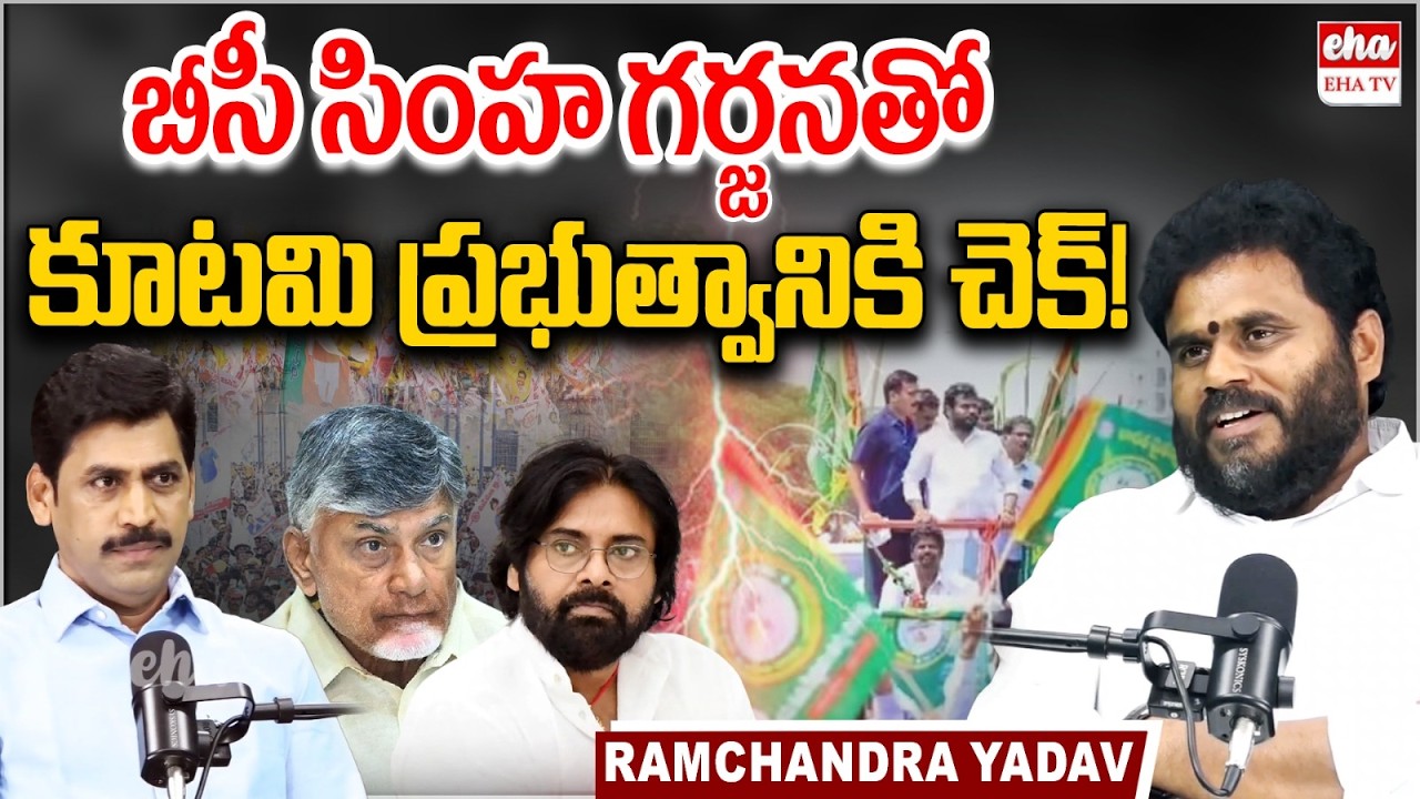 Ramachandra Yadav Strong Warning to Chandrababu Govt | BC Simha Garjana | YNR | EHA TV