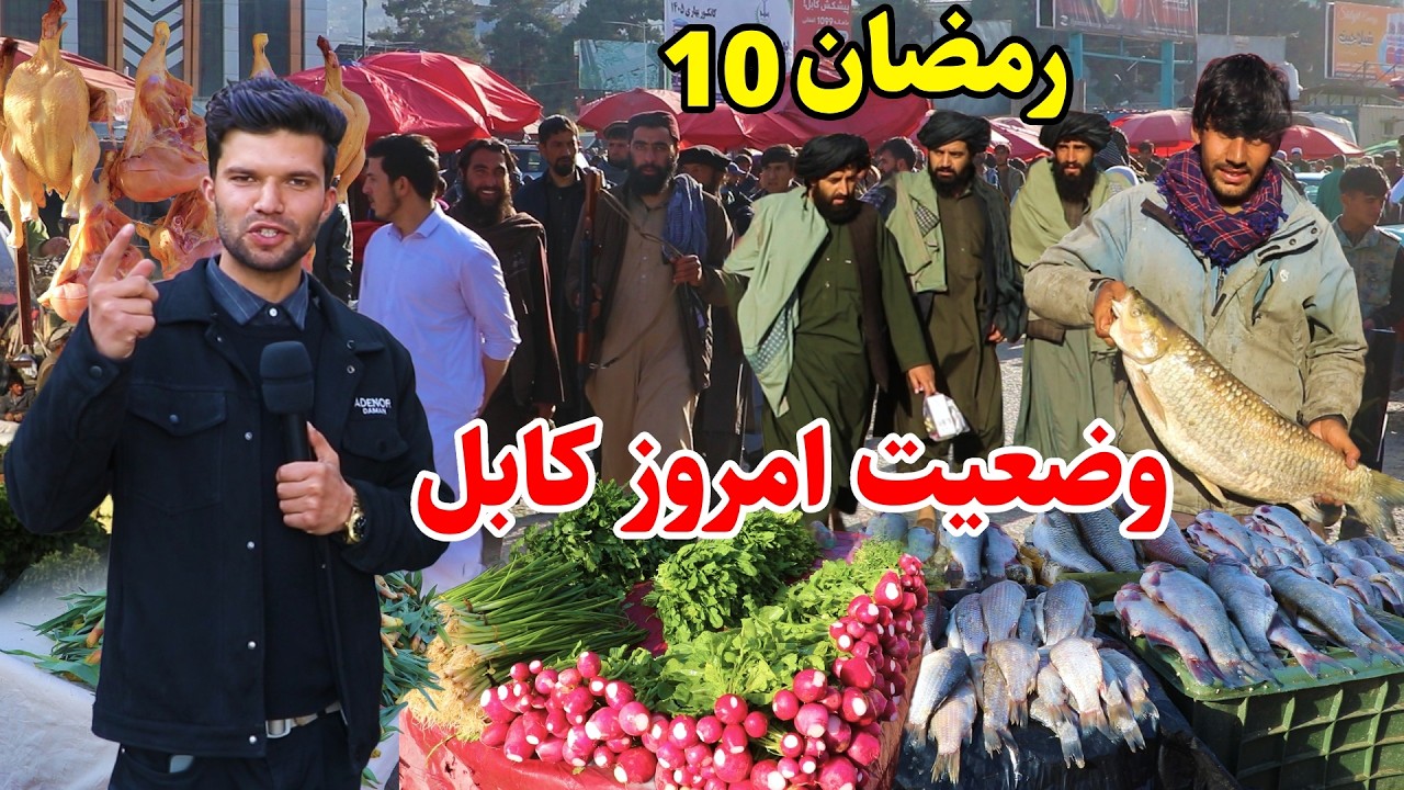 شهر کابل، وضعیت امروز کابل، دهم رمضان، بازار مراد خوانی در گزارش ربیع