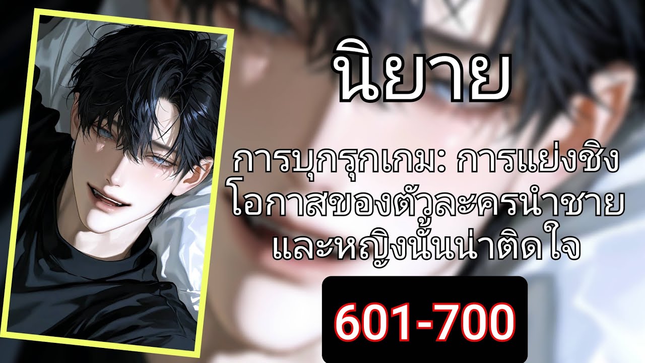 🪙 การบุกรุกเกม: การแย่งชิงโอกาสของตัวละครนำชายและหญิงนั้นน่าติดใจ 601-700