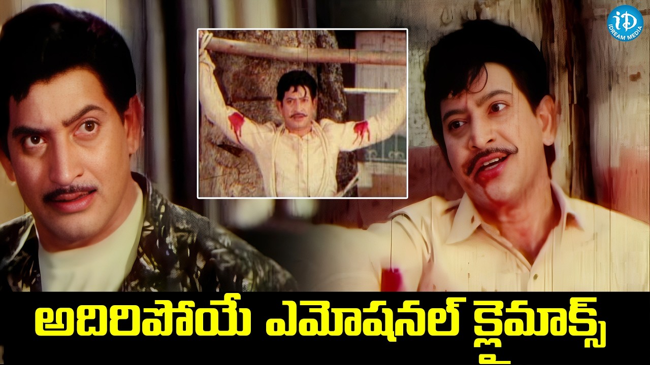 Super Star Krishna Best Emotional Climax Scene | Sankharavam Movie Scene | iDream HD Movies