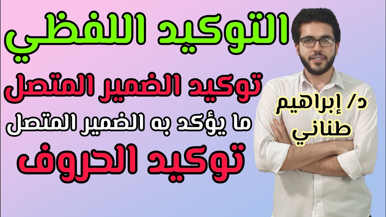 النحو | أدبي | التوكيد اللفظي | الثانوية الأزهرية