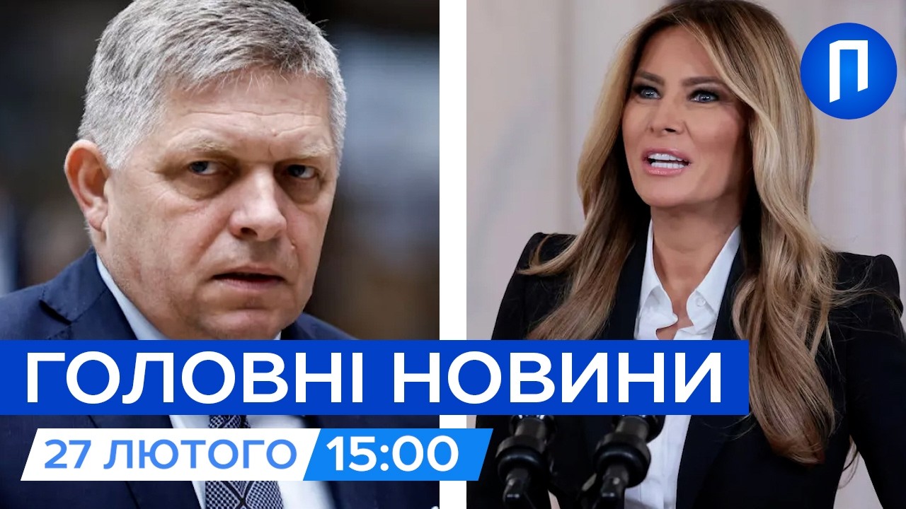 Зеленський запросив ФІЦО в Україну | Меланія Трамп ВИСТУПИТЬ на РАДБЕЗІ ООН | Новини 27 лютого