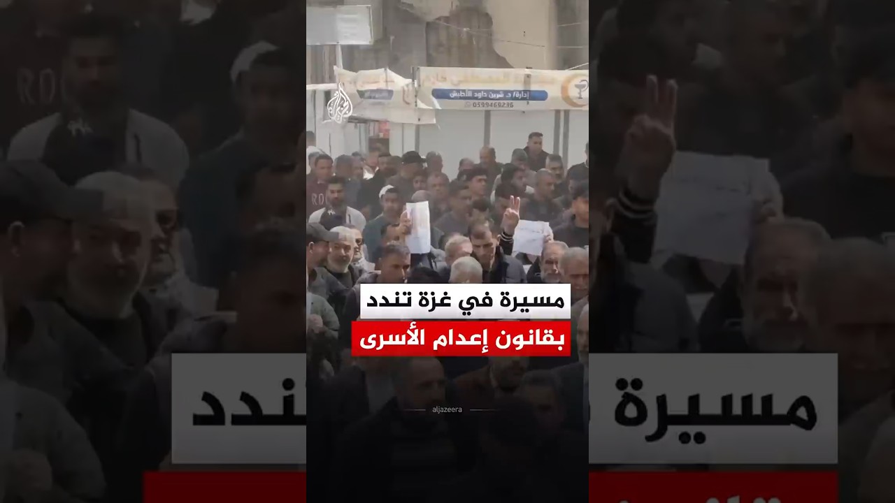 مسيرة في غزة تندد بقانون إعدام الأسرى