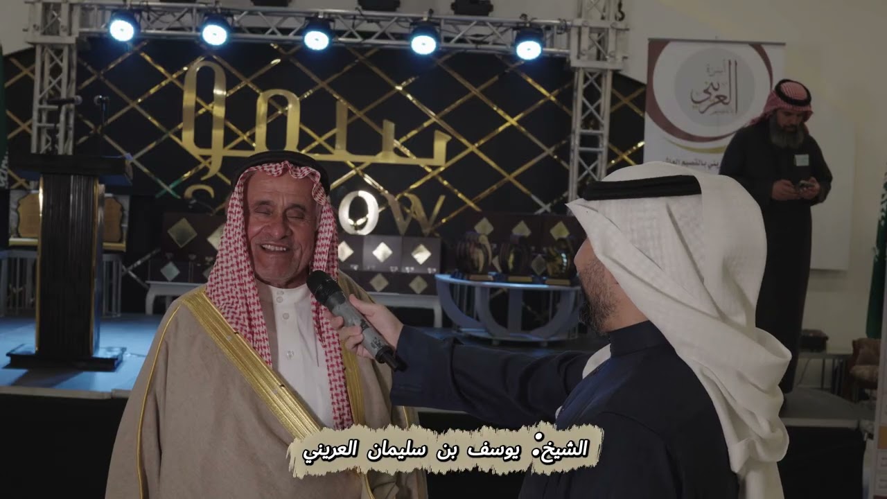 لقاءات على هامش الملتقى العاشر لأسرة العريني