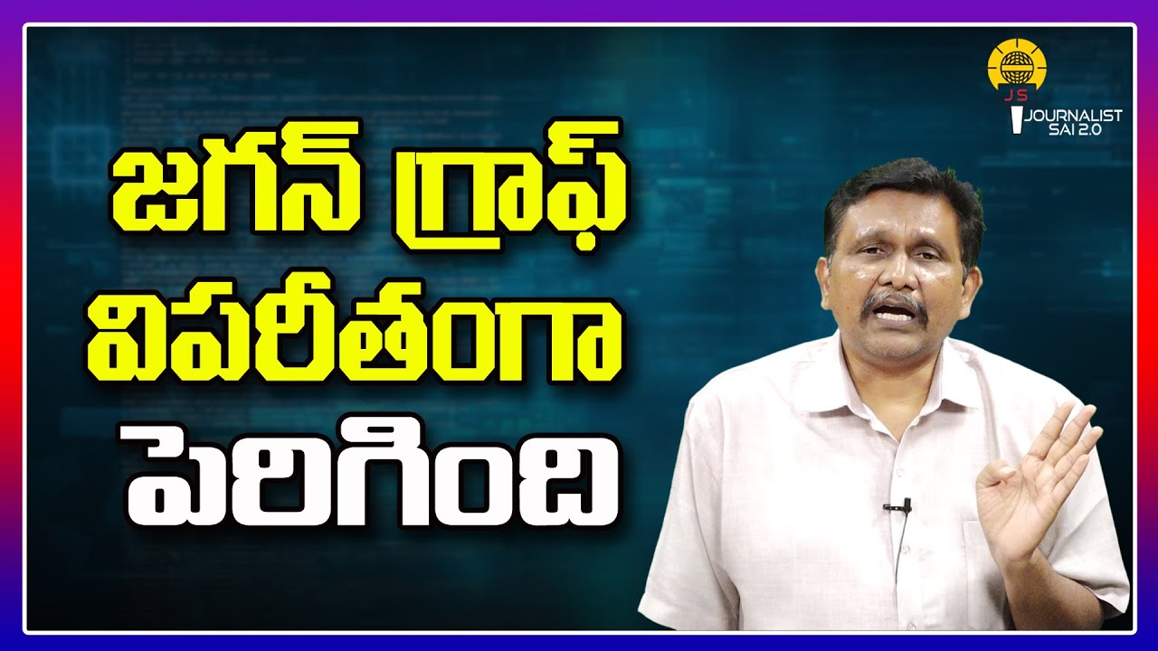 జగన్ గ్రాఫ్ విపరీతంగా పెరిగింది ||@journalistsai2.o