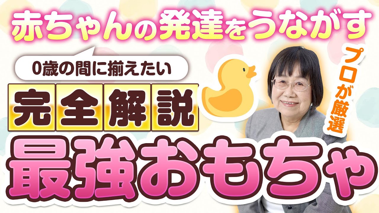 【育児】生後1ヶ月から12ヶ月の間に絶対に揃えたい赤ちゃんの健全な発達をうながすおもちゃ【完全解説】