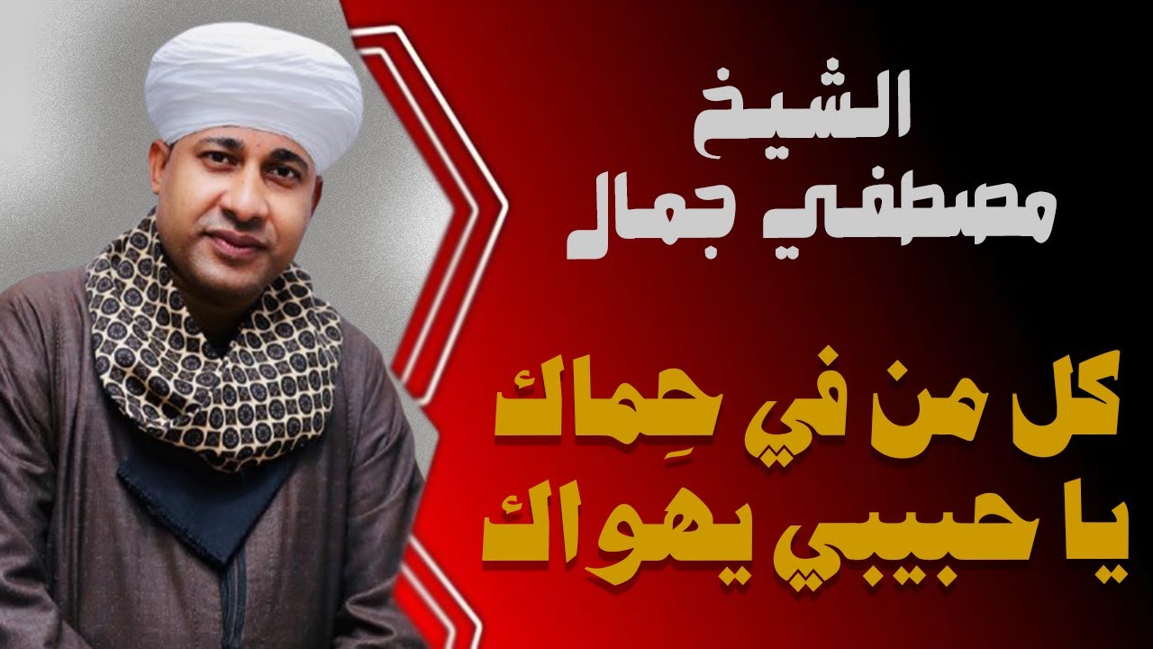 كل من في حِماك يا حبيبي يهواك ❤🕌 الشيخ مصطفي جمال