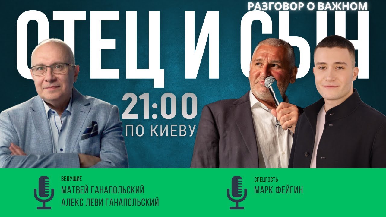 РАЗГОВОР О ВАЖНОМ. ГОСТЬ — МАРК ФЕЙГИН / АЛЕКС ЛЕВИ И МАТВЕЙ ГАНАПОЛЬСКИЙ / 21.02.202З
