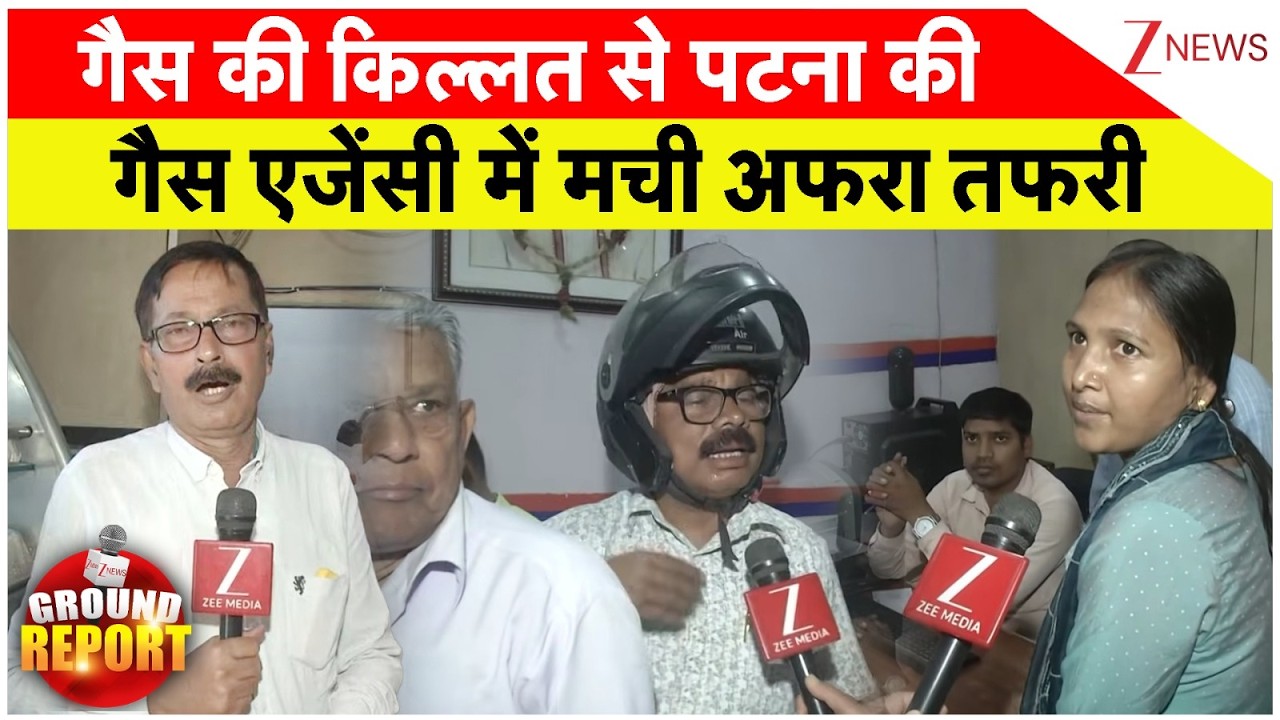 Gas Crisis News: गैस की किल्लत से पटना की गैस एजेंसी में मची अफरा तफरी