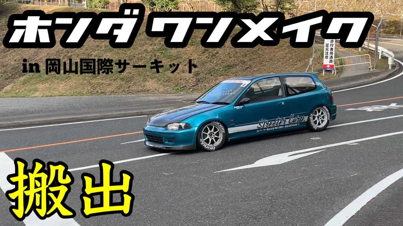 【ワンメイクレース後】サーキットから出てくるレース車輌のシビックたち　EF1 EF2 EF3 EF9 EG3 EG4 EG6 EG9 EK3 EK4 EK9 直管 環状族 KANJOZOKU