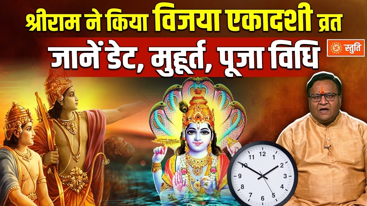 Vijaya Ekadashi 2026 | विजया एकादशी 2026 , तिथि, मुहूर्त और व्रत का महत्व | Vijaya Ekasashi | Stuti