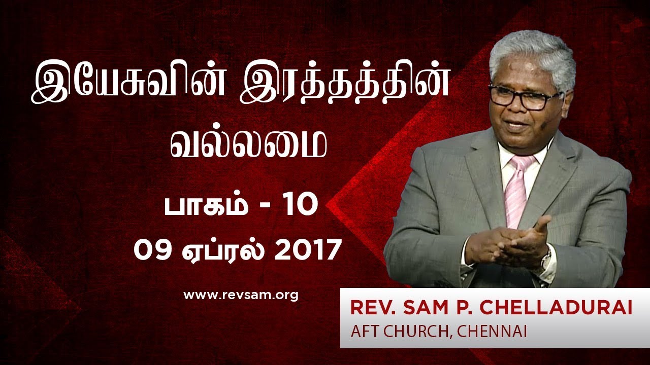 நீதி (இயேசுவின் இரத்தத்தின் வல்லமை - பாகம் 10)