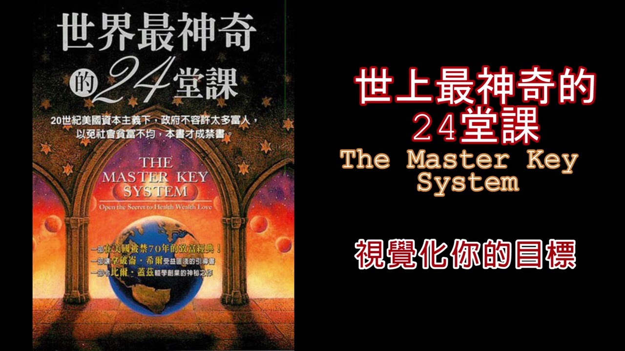 廣東話有聲書【世界上最神奇的24堂課】7 視覺化你的目標