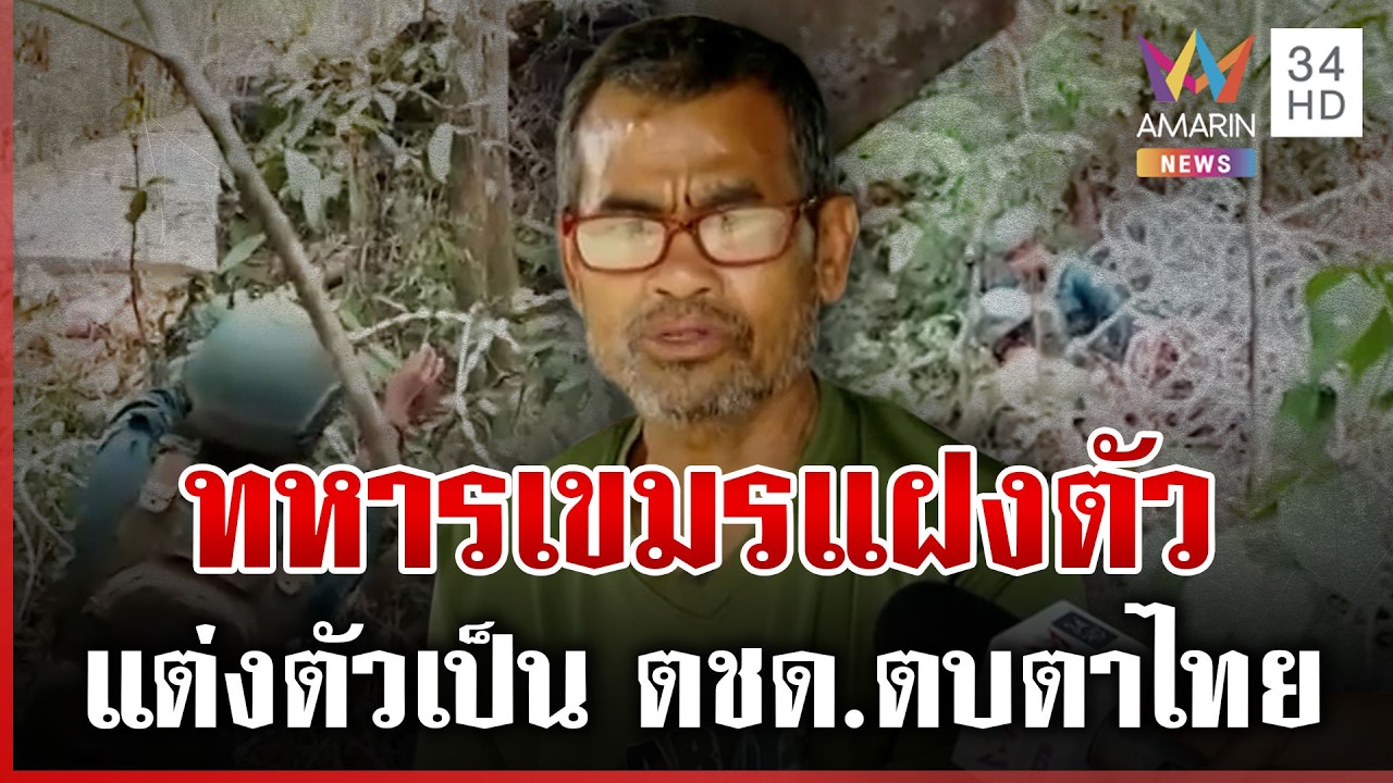 ปล่อยไฟภูมะเขือสู้เขมร แฉทหารกัมพูชาแฝงตัวเป็น ตชด.ตบตาไทย | ทุบโต๊ะข่าว | 15/03/69