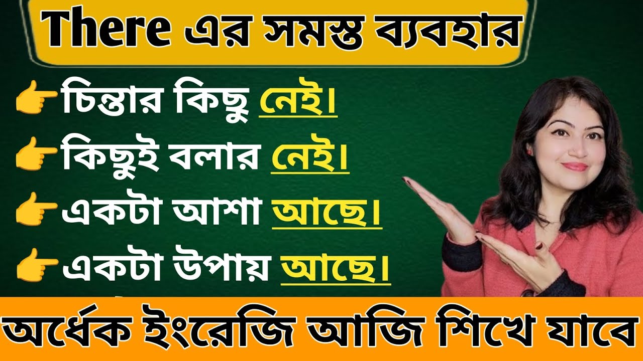 There এর সঠিক ব্যবহার l Uses of 