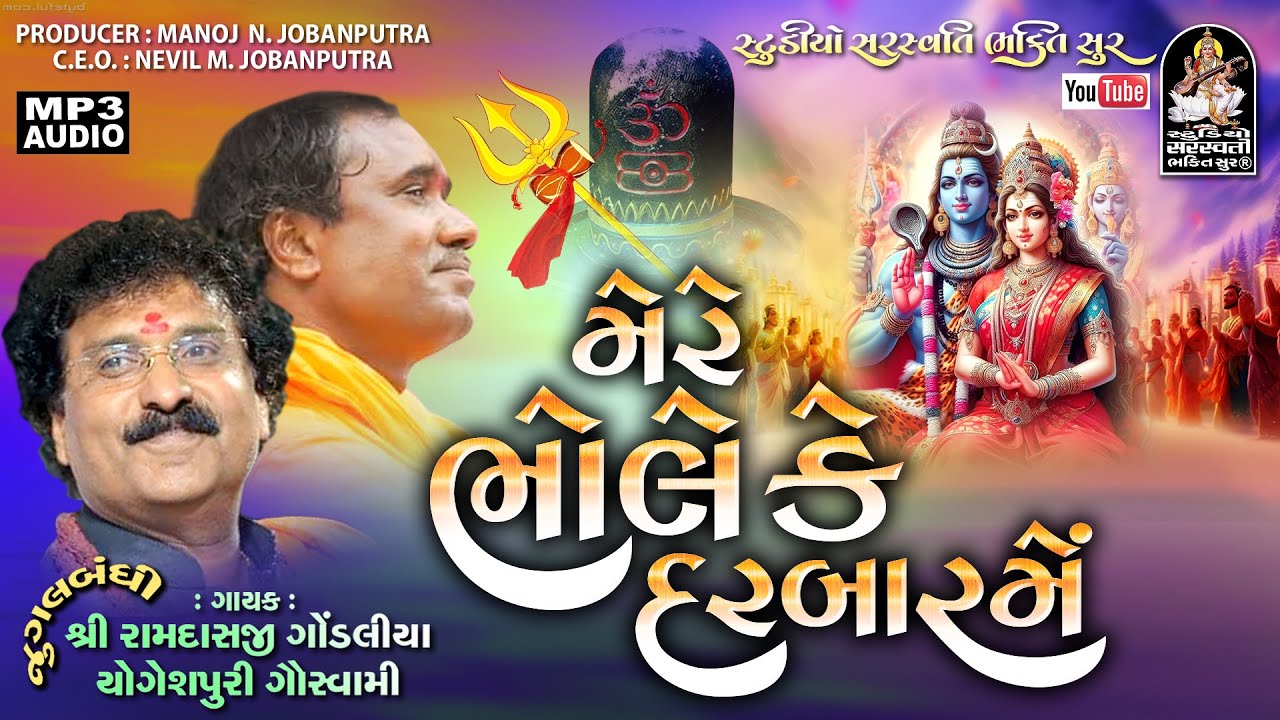 મેરે ભોલે કે દરબાર મેં | Ramdas Gondaliya | Yogeshpuri Goswami | Duet | @StudioSaraswatiBhaktiSur