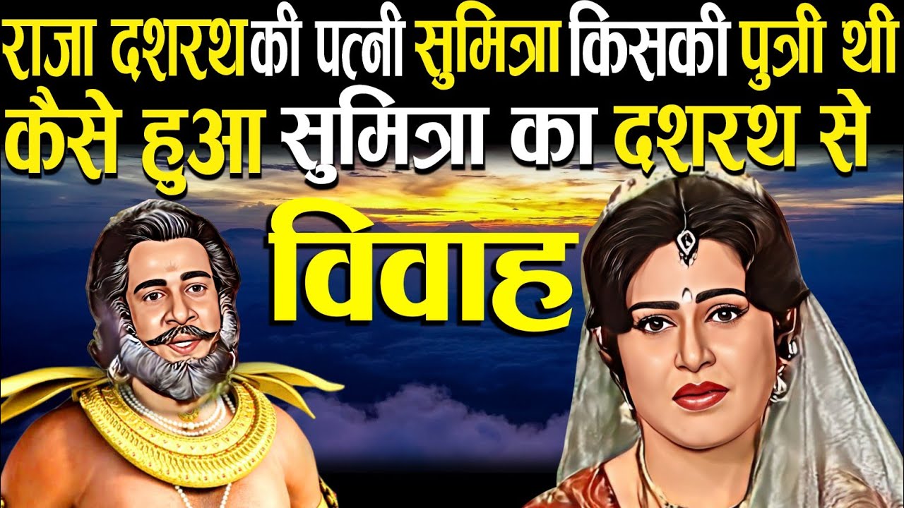 सुमित्रा किसकी पुत्री थी! सुमित्रा के पिता का क्या नाम था! सुमित्रा का विवाह दशरथ से क्यों हुआ
