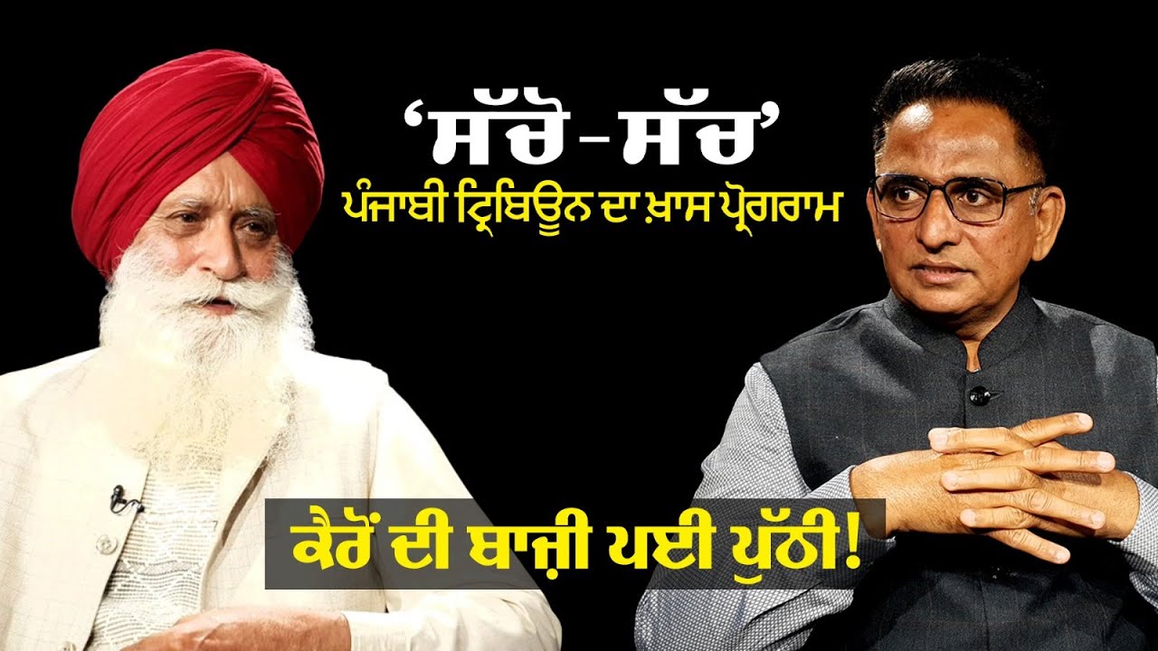 ਕੈਰੋਂ ਦੀ ਬਾਜ਼ੀ ਪਈ ਪੁੱਠੀ!