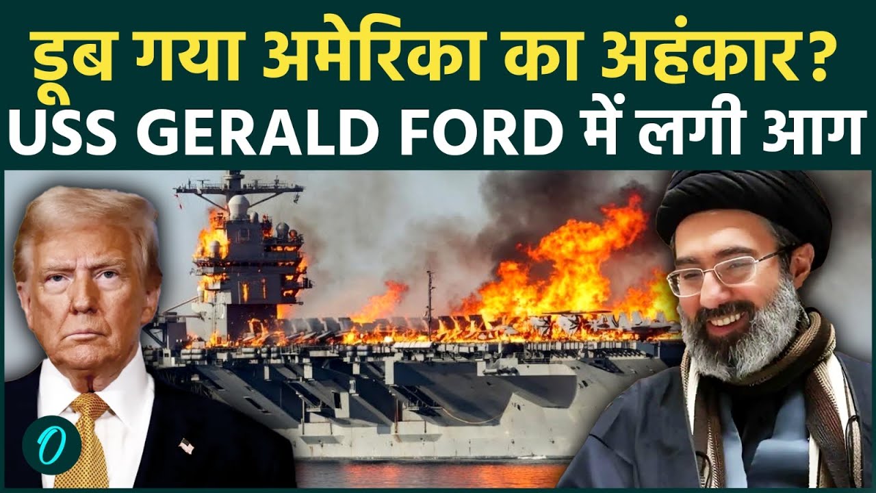 US Iran War: ईरान ने फूंका America का सबसे बड़ा परमाणु बेड़ा USS Gerald Ford? समंदर में बिछी लाशें?